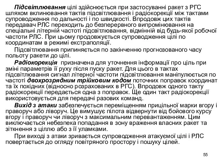 Підсвітлювання цілі здійснюється при застосуванні ракет з РГС шляхом вклинювання тактів