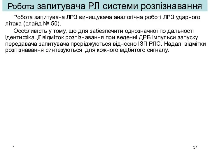 * Робота запитувача ЛРЗ винищувача аналогічна роботі ЛРЗ ударного літака (слайд