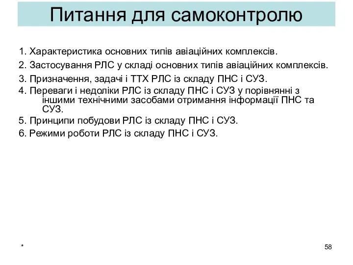 * Питання для самоконтролю 1. Характеристика основних типів авіаційних комплексів. 2.