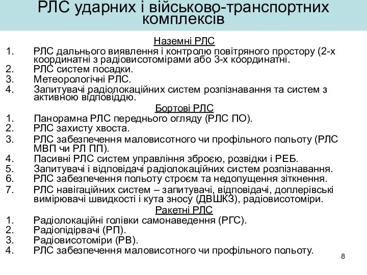 РЛС ударних і військово-транспортних комплексів Наземні РЛС РЛС дальнього виявлення і