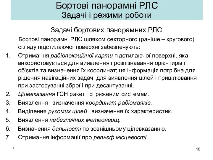 * Бортові панорамні РЛС Задачі і режими роботи Задачі бортових панорамних