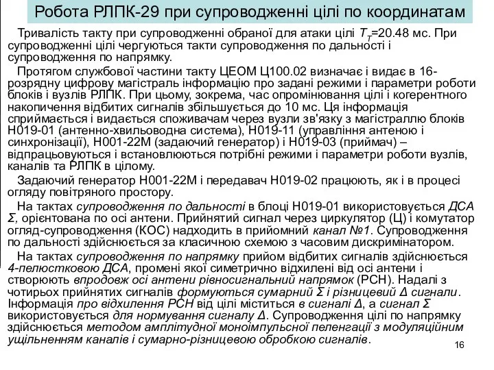 Робота РЛПК-29 при супроводженні цілі по координатам Тривалість такту при супроводженні