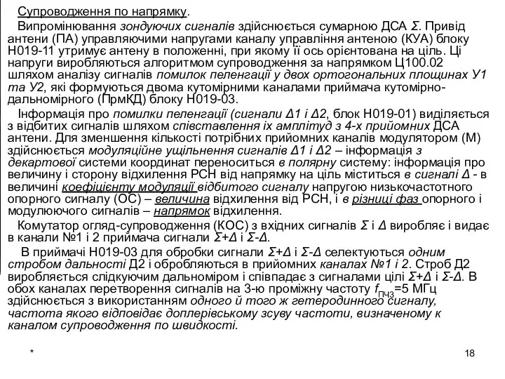 * Супроводження по напрямку. Випромінювання зондуючих сигналів здійснюється сумарною ДСА Σ.