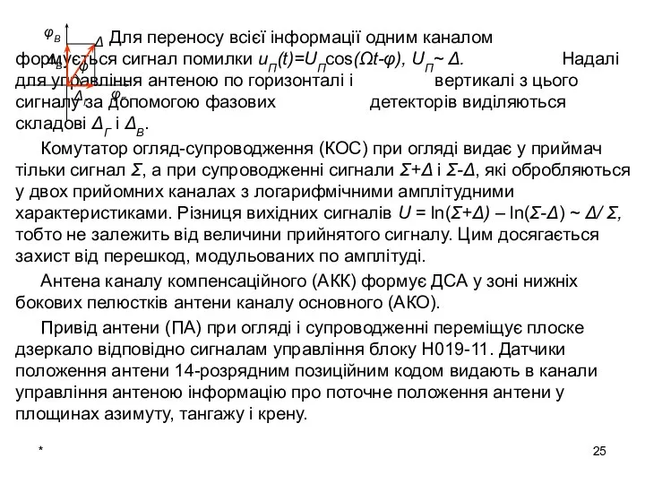 * Для переносу всієї інформації одним каналом формується сигнал помилки uП(t)=UПcos(Ωt-φ),