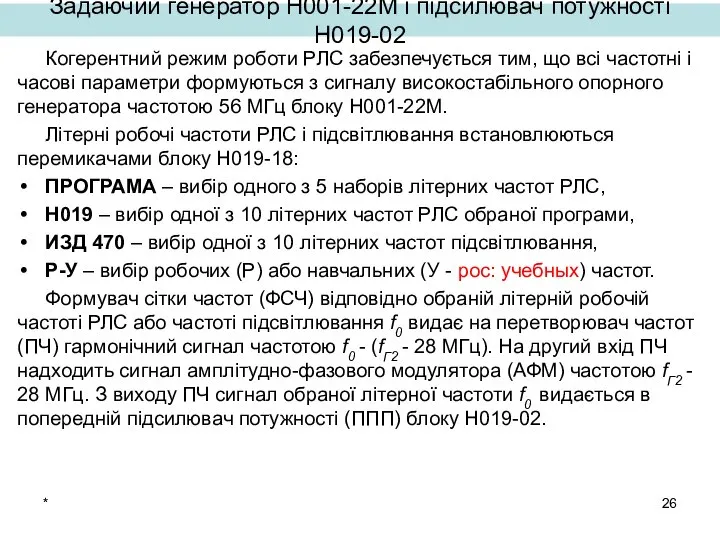 * Задаючий генератор Н001-22М і підсилювач потужності Н019-02 Когерентний режим роботи