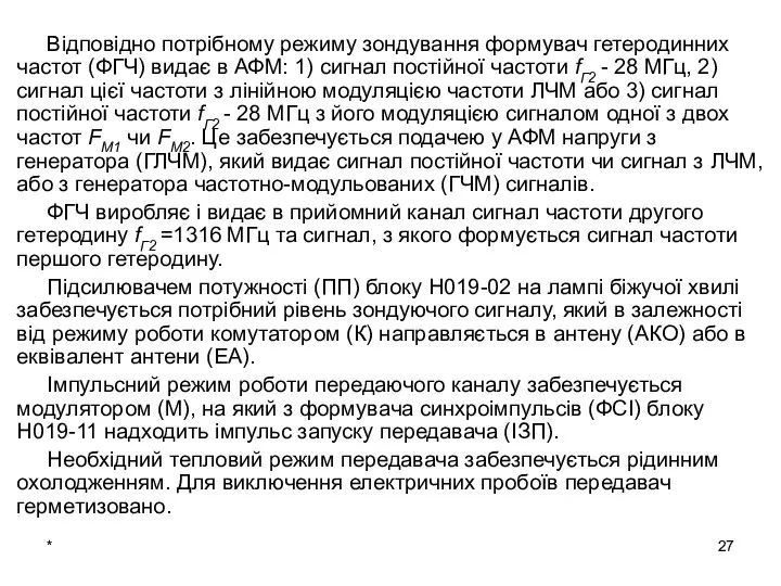 * Відповідно потрібному режиму зондування формувач гетеродинних частот (ФГЧ) видає в