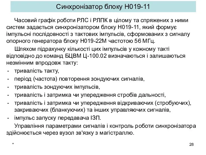 * Синхронізатор блоку Н019-11 Часовий графік роботи РЛС і РЛПК в