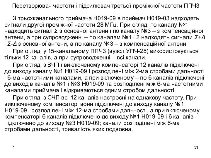 * З трьохканального приймача Н019-09 в приймач Н019-03 надходять сигнали другої