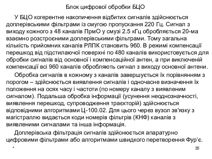 * Блок цифрової обробки БЦО У БЦО когерентне накопичення відбитих сигналів