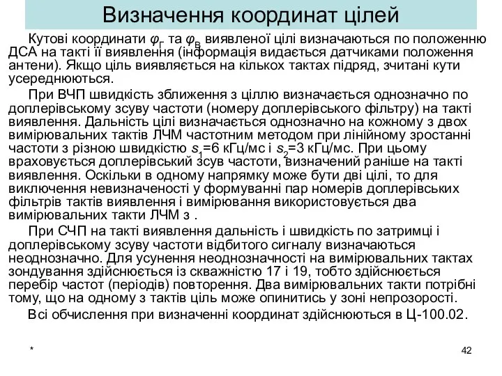 * Визначення координат цілей Кутові координати φГ та φВ виявленої цілі