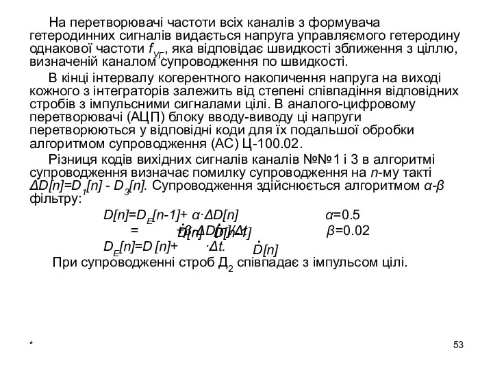 * На перетворювачі частоти всіх каналів з формувача гетеродинних сигналів видається