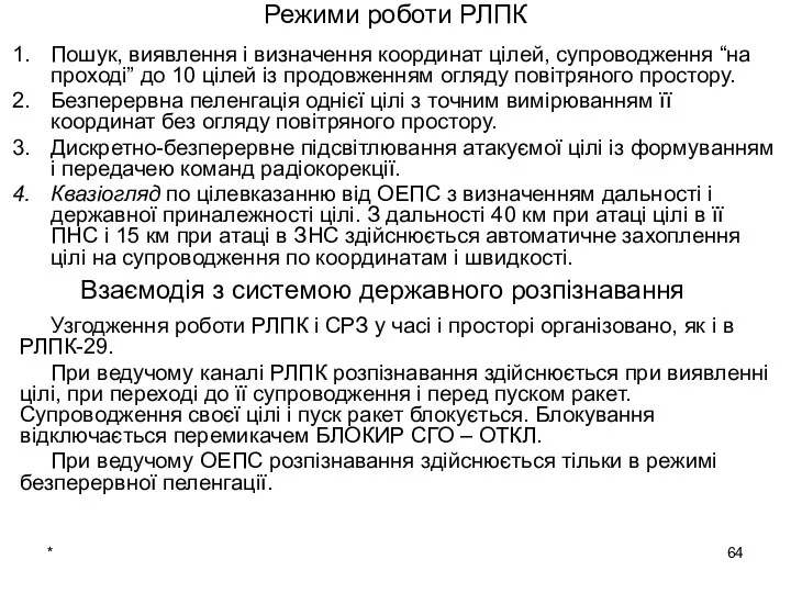 * Режими роботи РЛПК Пошук, виявлення і визначення координат цілей, супроводження