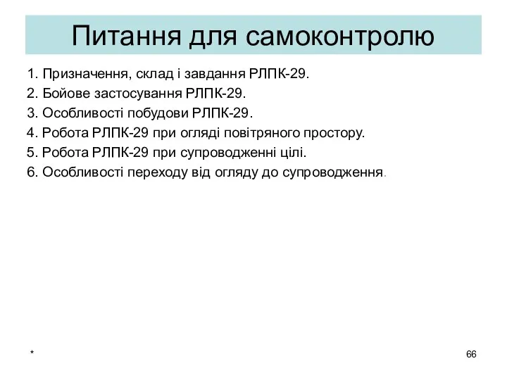 * Питання для самоконтролю 1. Призначення, склад і завдання РЛПК-29. 2.