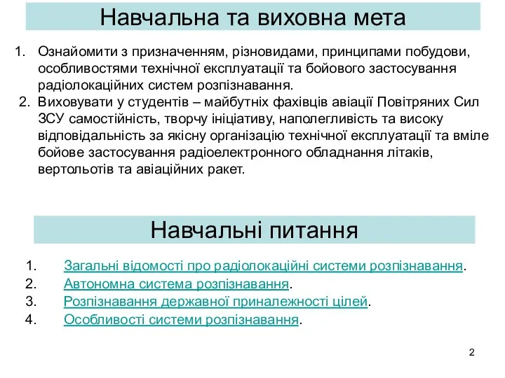 Загальні відомості про радіолокаційні системи розпізнавання. Автономна система розпізнавання. Розпізнавання державної