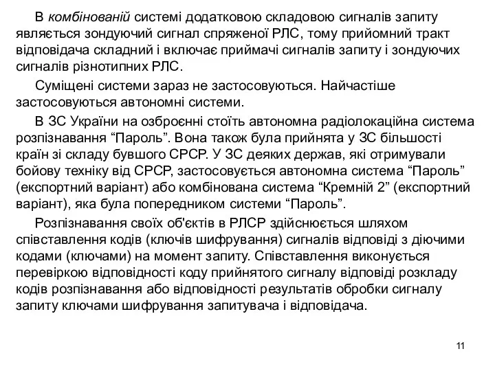 В комбінованій системі додатковою складовою сигналів запиту являється зондуючий сигнал спряженої