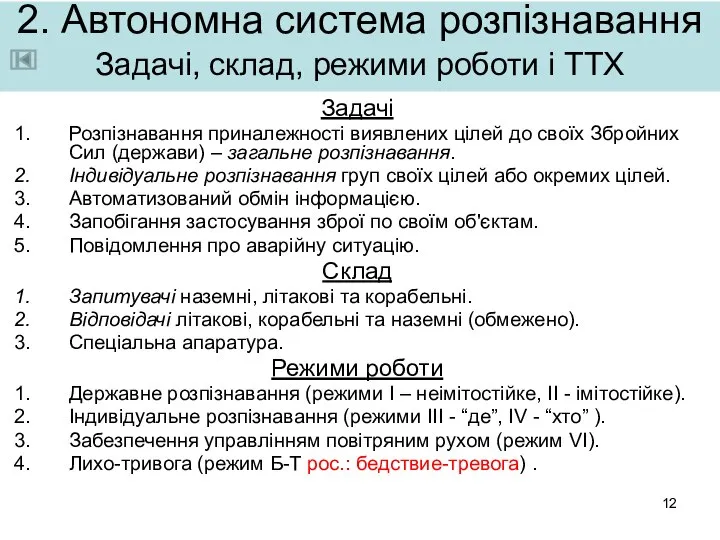 2. Автономна система розпізнавання Задачі, склад, режими роботи і ТТХ Задачі