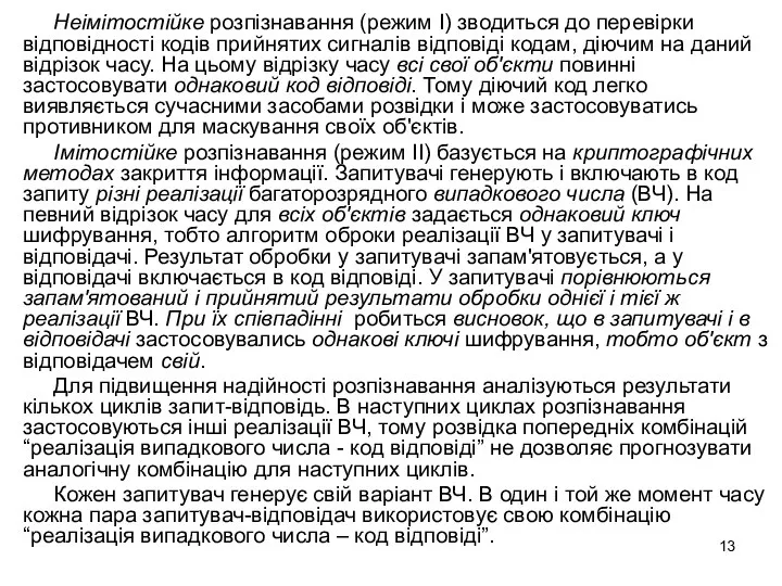 Неімітостійке розпізнавання (режим І) зводиться до перевірки відповідності кодів прийнятих сигналів