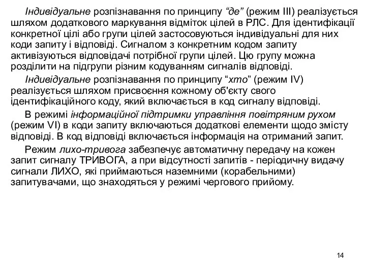 Індивідуальне розпізнавання по принципу “де” (режим ІІІ) реалізується шляхом додаткового маркування