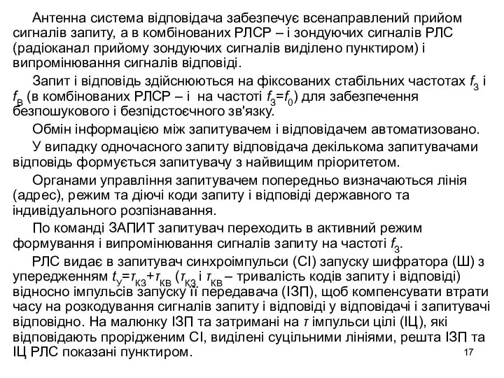 Антенна система відповідача забезпечує всенаправлений прийом сигналів запиту, а в комбінованих