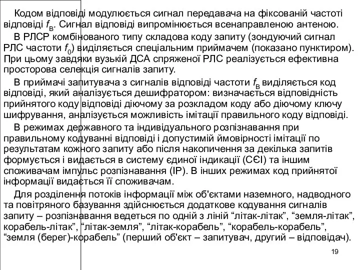 Кодом відповіді модулюється сигнал передавача на фіксованій частоті відповіді fВ. Сигнал