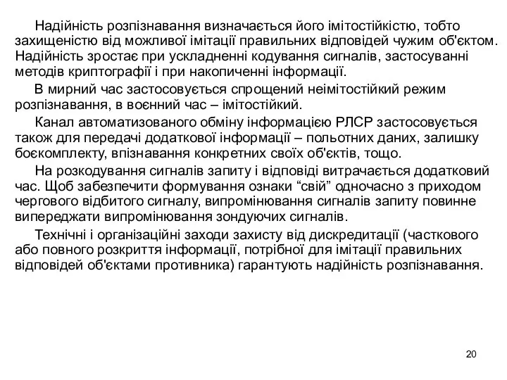 Надійність розпізнавання визначається його імітостійкістю, тобто захищеністю від можливої імітації правильних