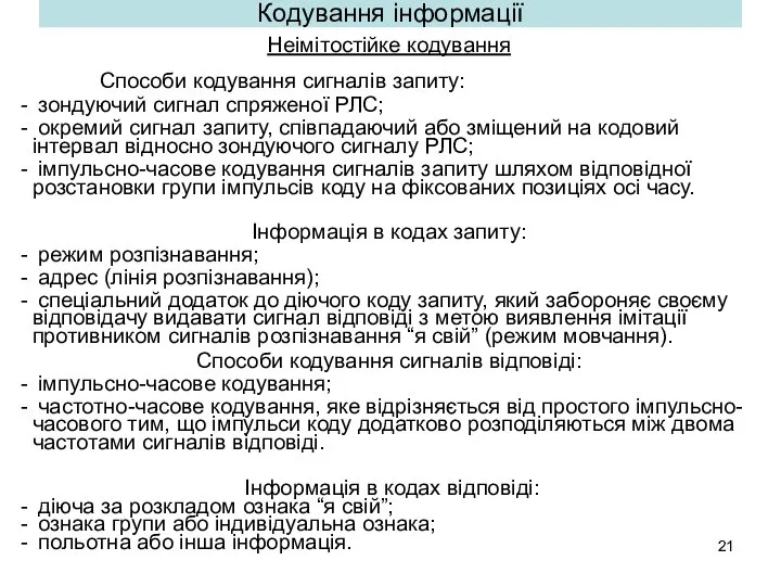 Кодування інформації Неімітостійке кодування Способи кодування сигналів запиту: зондуючий сигнал спряженої