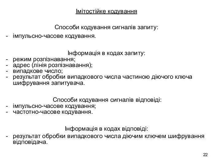 Імітостійке кодування Способи кодування сигналів запиту: імпульсно-часове кодування. Інформація в кодах