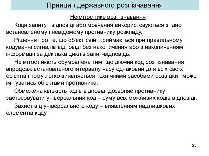 Принцип державного розпізнавання Неімітостійке розпізнавання Коди запиту і відповіді або мовчання