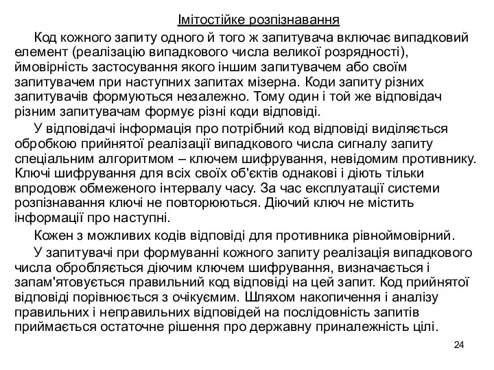 Імітостійке розпізнавання Код кожного запиту одного й того ж запитувача включає