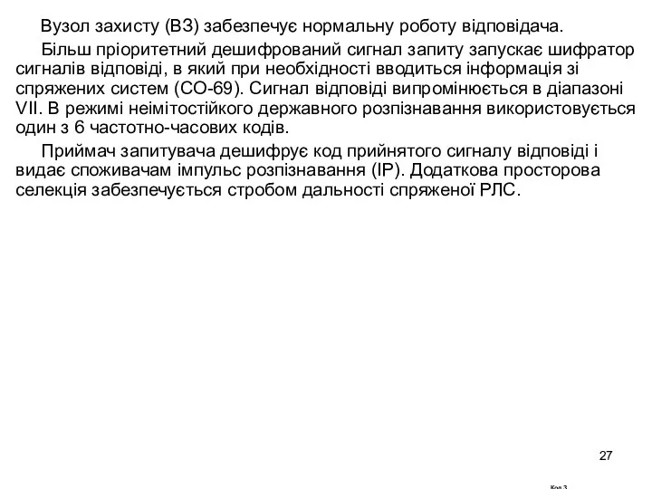 Вузол захисту (ВЗ) забезпечує нормальну роботу відповідача. Більш пріоритетний дешифрований сигнал