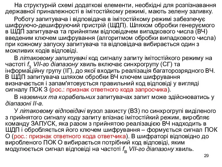 На структурній схемі додаткові елементи, необхідні для розпізнавання державної приналежності в