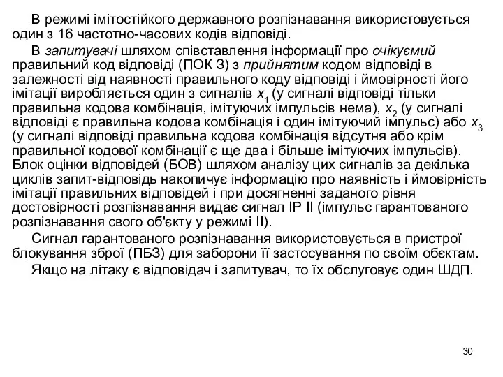 В режимі імітостійкого державного розпізнавання використовується один з 16 частотно-часових кодів