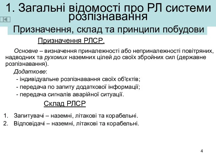 1. Загальні відомості про РЛ системи розпізнавання Призначення РЛСР. Основне –