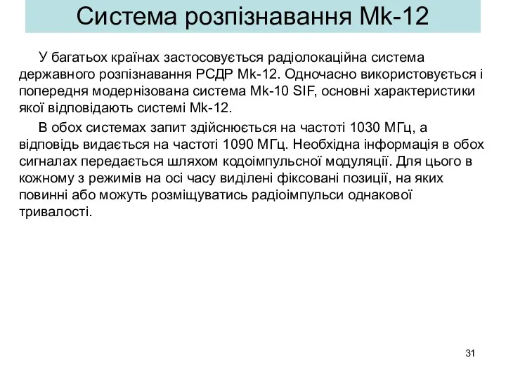 Система розпізнавання Mk-12 У багатьох країнах застосовується радіолокаційна система державного розпізнавання