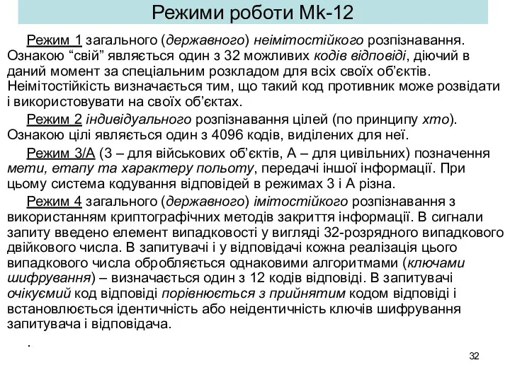 Режими роботи Mk-12 Режим 1 загального (державного) неімітостійкого розпізнавання. Ознакою “свій”