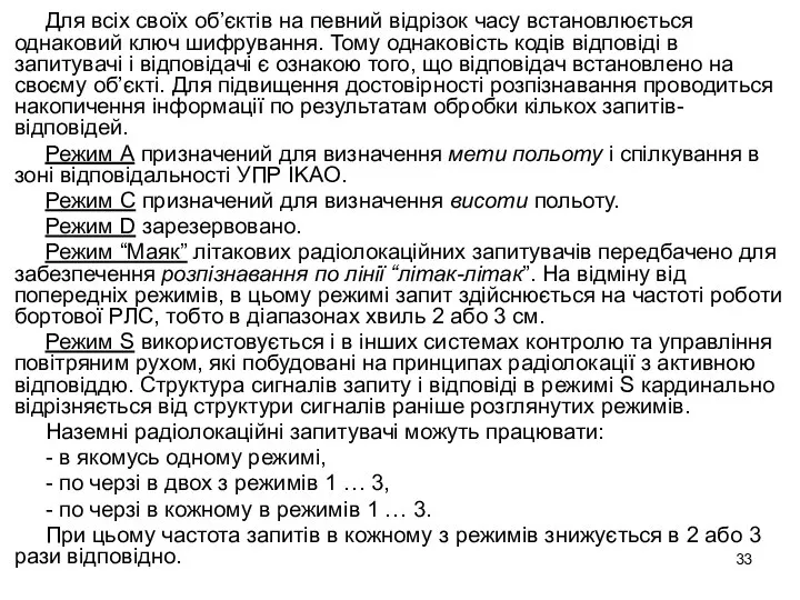 Для всіх своїх об’єктів на певний відрізок часу встановлюється однаковий ключ