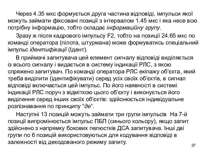 Через 4.35 мкс формується друга частина відповіді, імпульси якої можуть займати