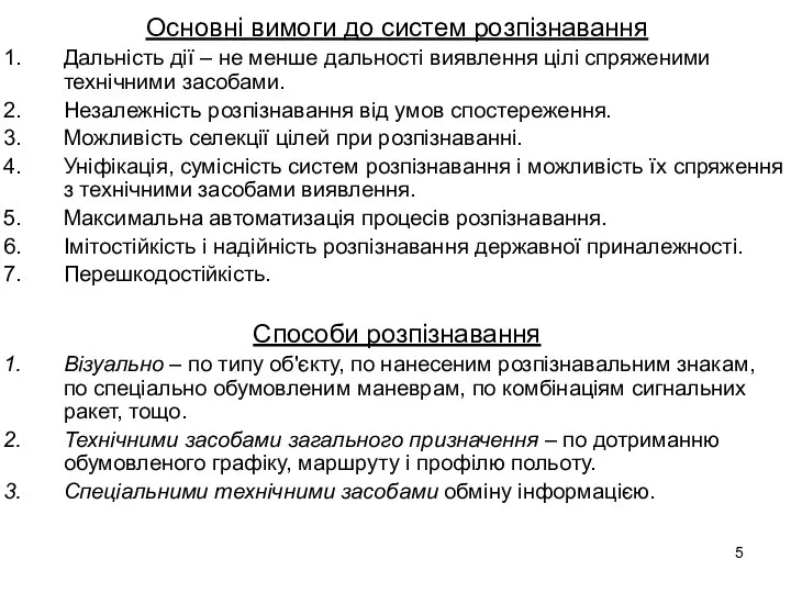 Основні вимоги до систем розпізнавання Дальність дії – не менше дальності