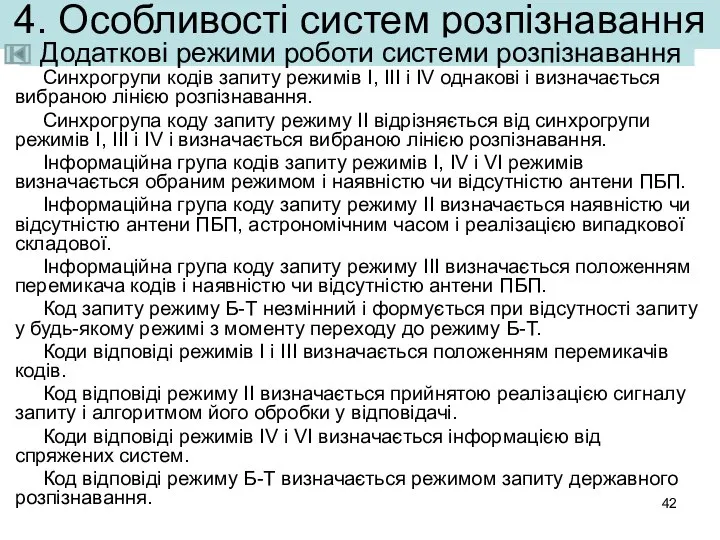 4. Особливості систем розпізнавання Синхрогрупи кодів запиту режимів І, ІІІ і