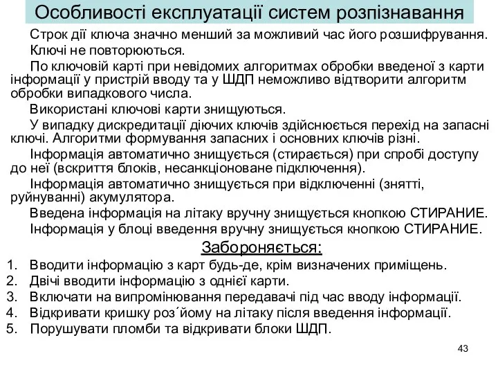 Особливості експлуатації систем розпізнавання Строк дії ключа значно менший за можливий