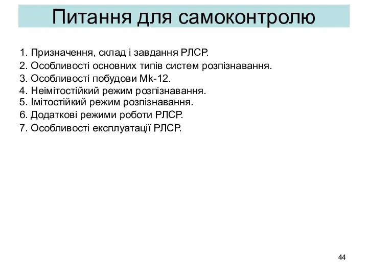 Питання для самоконтролю 1. Призначення, склад і завдання РЛСР. 2. Особливості