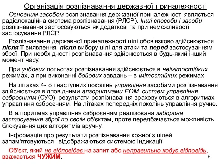 Організація розпізнавання державної приналежності Основним засобом розпізнавання державної приналежності являється радіолокаційна