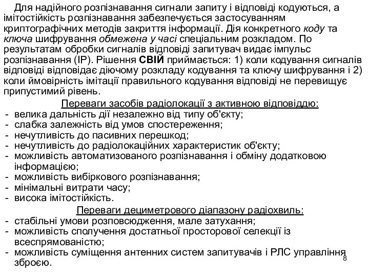 Для надійного розпізнавання сигнали запиту і відповіді кодуються, а імітостійкість розпізнавання