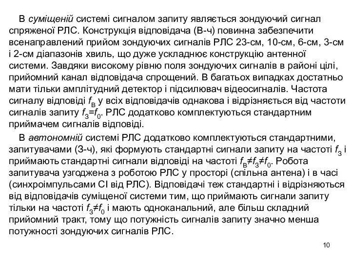 В суміщеній системі сигналом запиту являється зондуючий сигнал спряженої РЛС. Конструкція