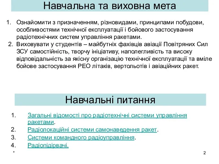 * Загальні відомості про радіотехнічні системи управління ракетами. Радіолокаційні системи самонаведення