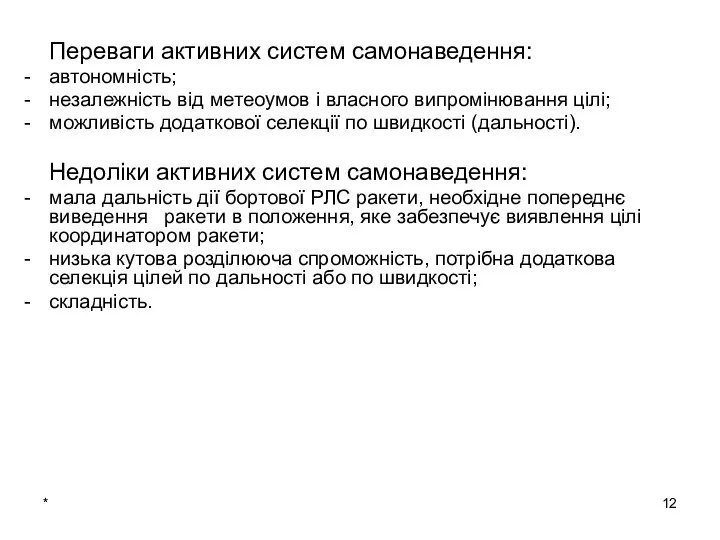 * Переваги активних систем самонаведення: автономність; незалежність від метеоумов і власного