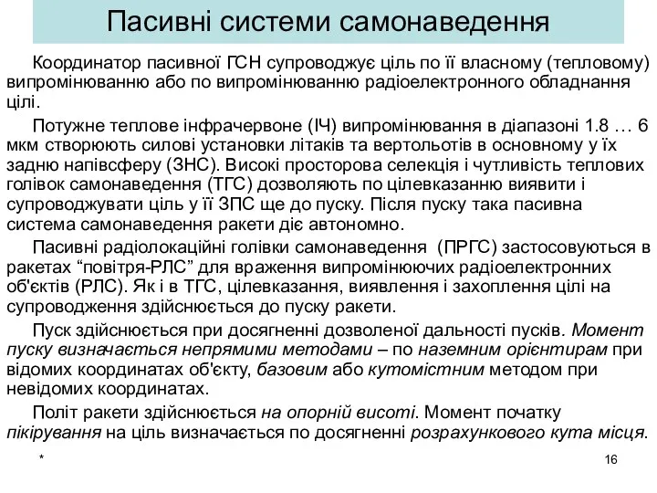 * Пасивні системи самонаведення Координатор пасивної ГСН супроводжує ціль по її