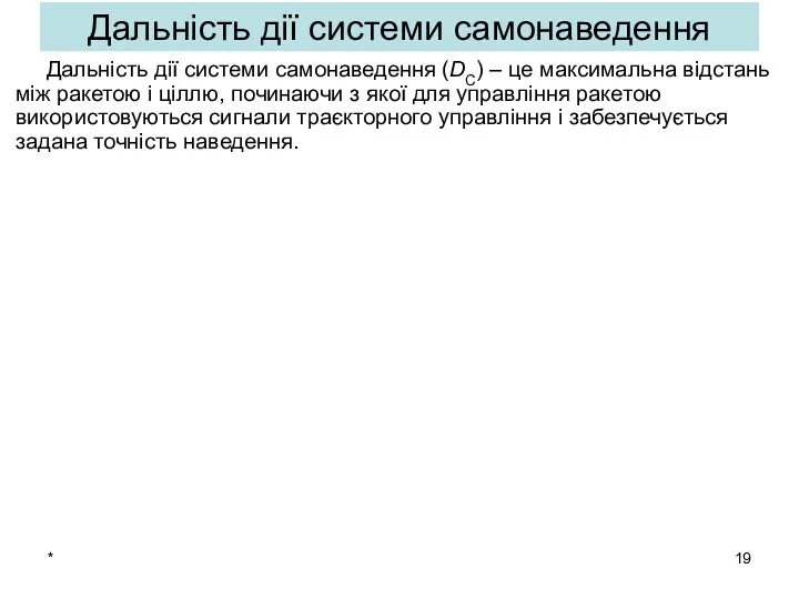 * Дальність дії системи самонаведення (DС) – це максимальна відстань між