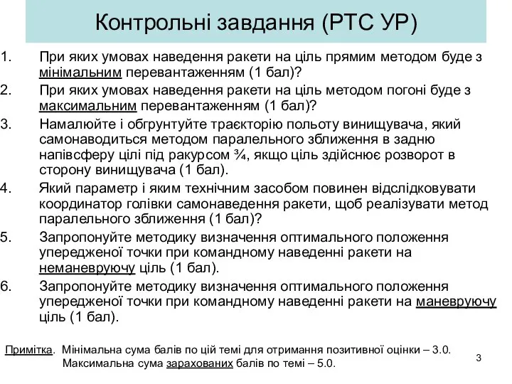 Контрольні завдання (РТС УР) При яких умовах наведення ракети на ціль