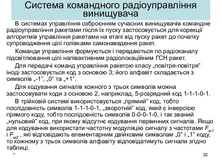 * Система командного радіоуправління винищувача В системах управління озброєнням сучасних винищувачів